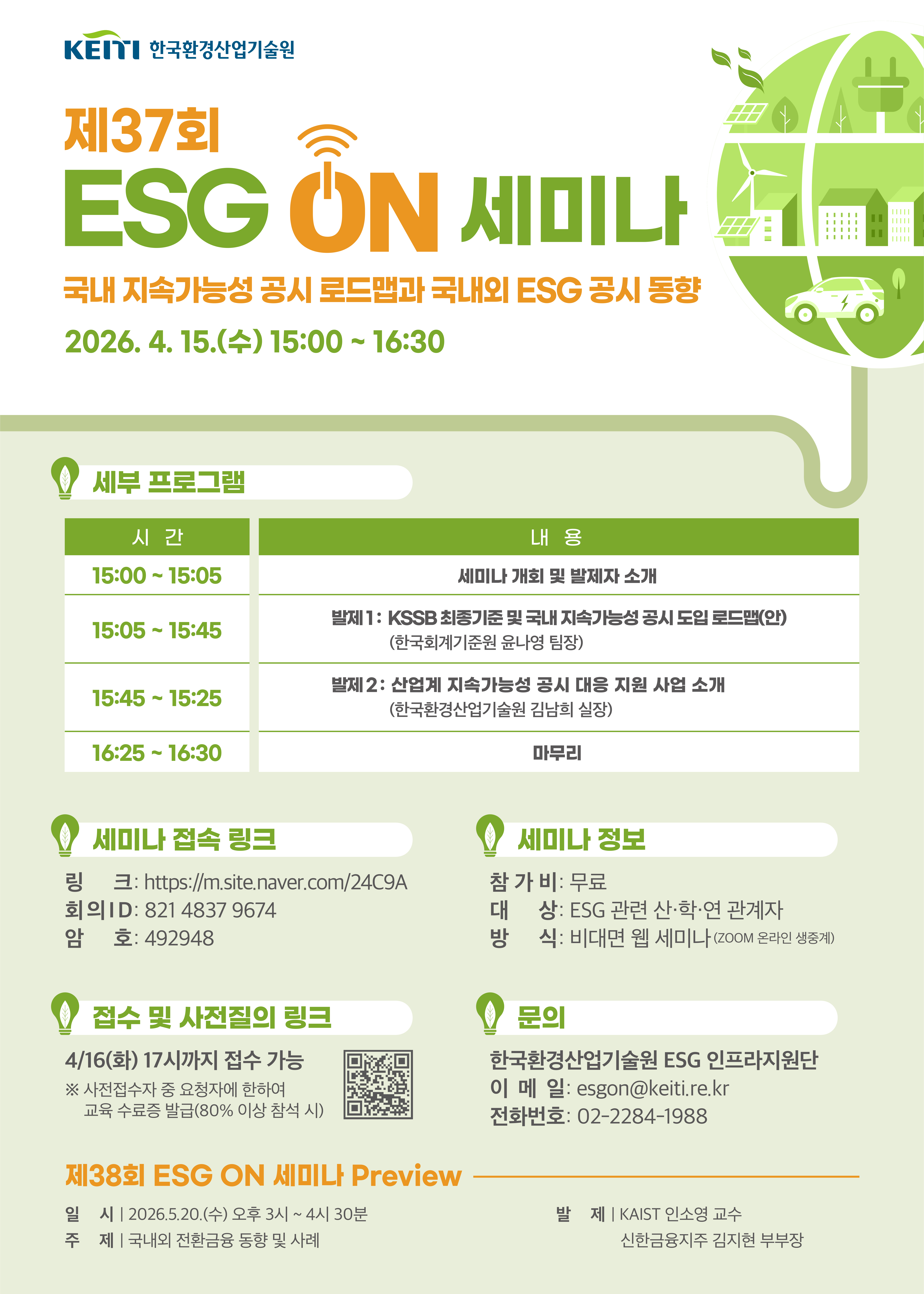 �̹��� 1:<font color=#008080>[�ѱ�ȯ���������] ��37ȸ ESG ON ���̳�