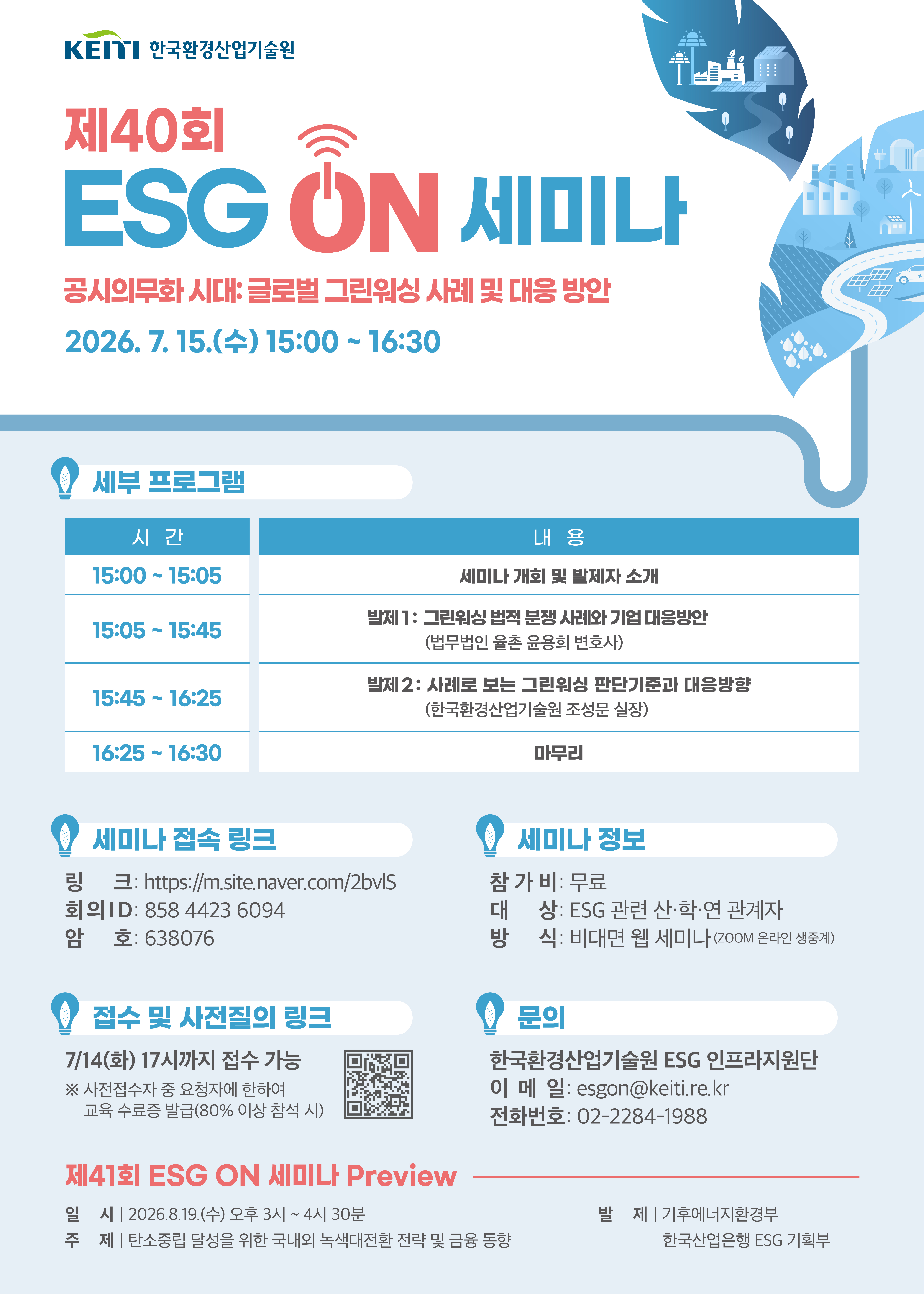 �̹��� 1:<font color=#008080>[�ѱ�ȯ���������] ��40ȸ ESG ON ���̳�