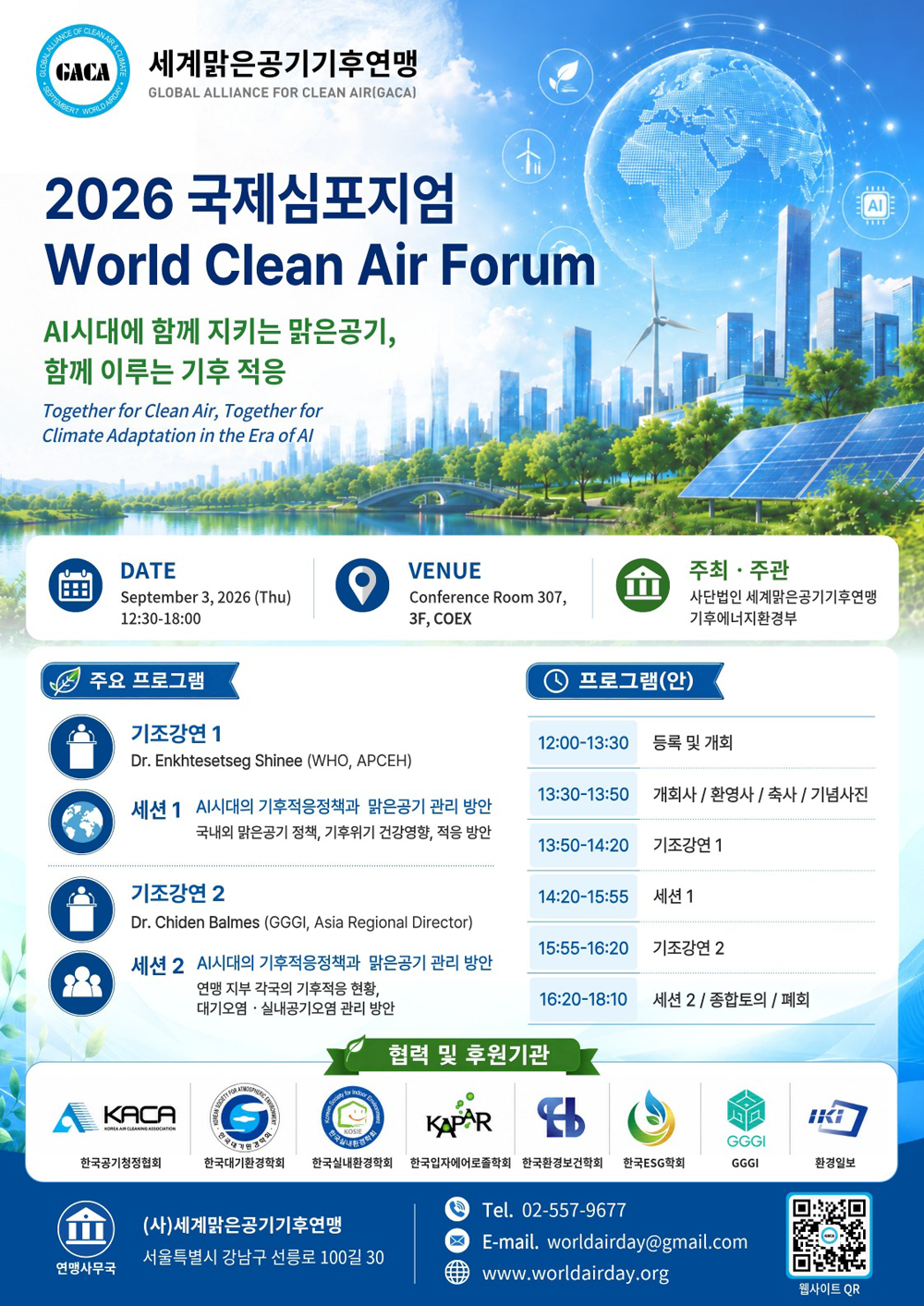 �̹��� 1:<font color=#008080>[���踼��������Ŀ���] 2026 ������������ World Clean Air Forum