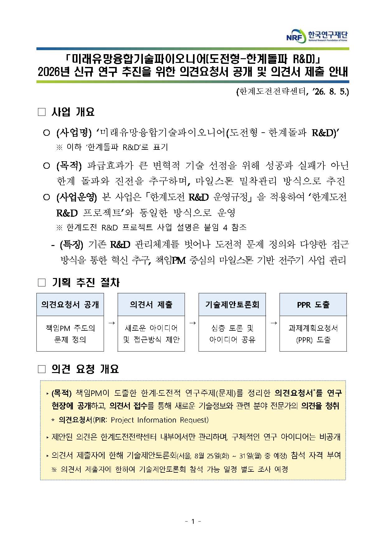 �̹��� 1:<font color=#008080>[�ѱ�������� �Ѱ赵����������] 2026�� �̷��������ձ�����̿��Ͼ�(�Ѱ赹�� R&D) �ű� ���� ������ ���� �ǰ߿�û��(PIR) ���� �� �ǰ߼� ����  �ȳ�