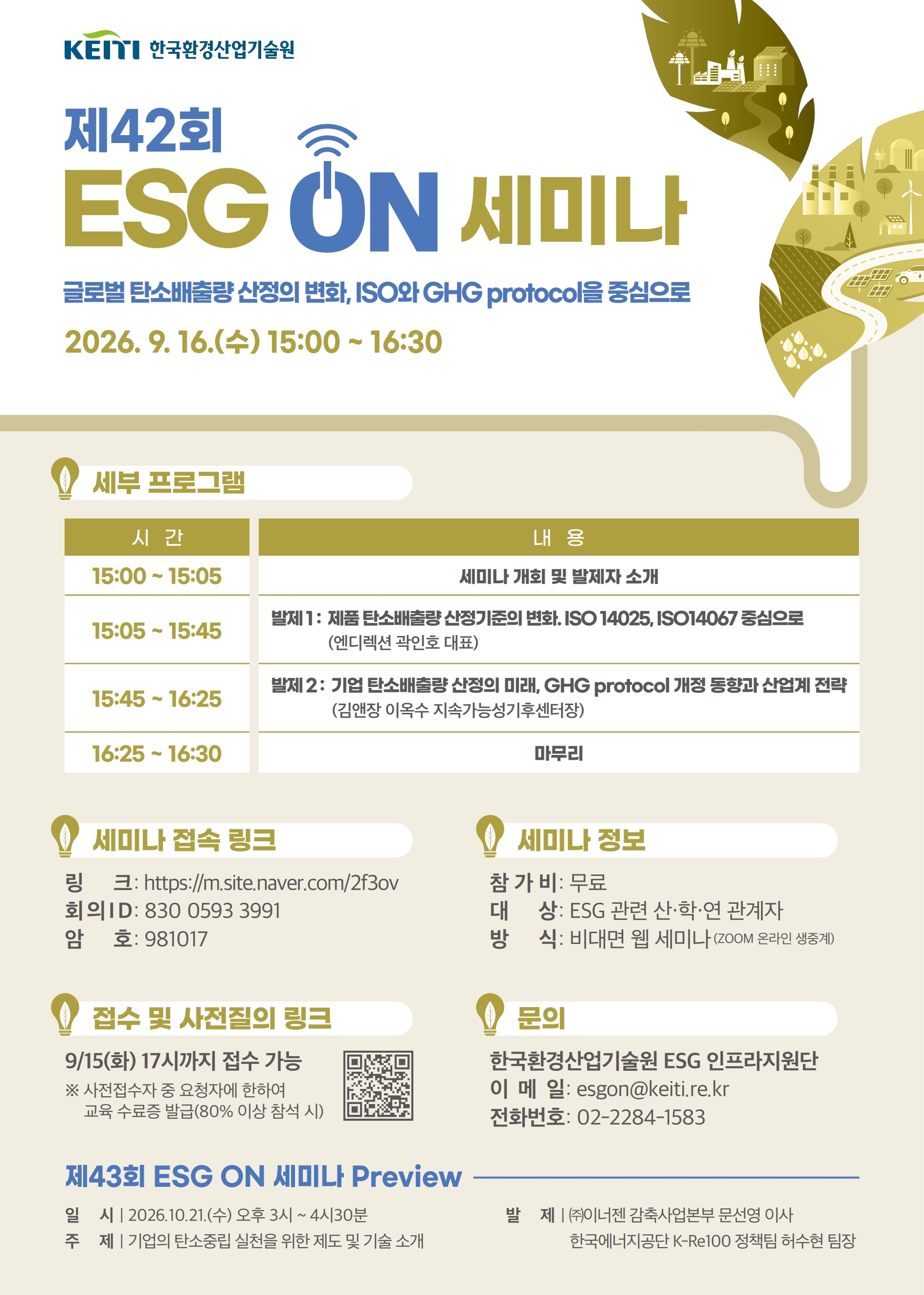 �̹��� 1:<font color=#008080>[�ѱ�ȯ���������] ��42ȸ ESG ON ���̳� ���� 