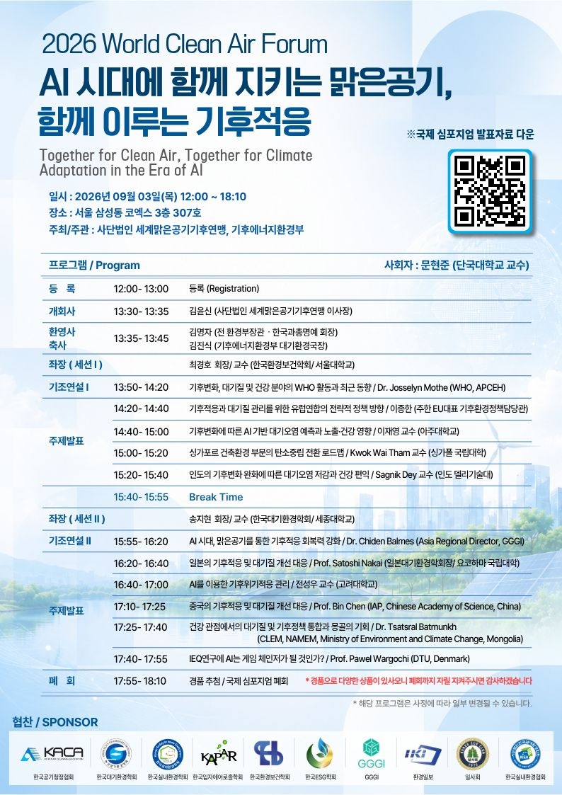 �̹��� 2:[���踼��������Ŀ���] 2026 ������������ World Clean Air Forum