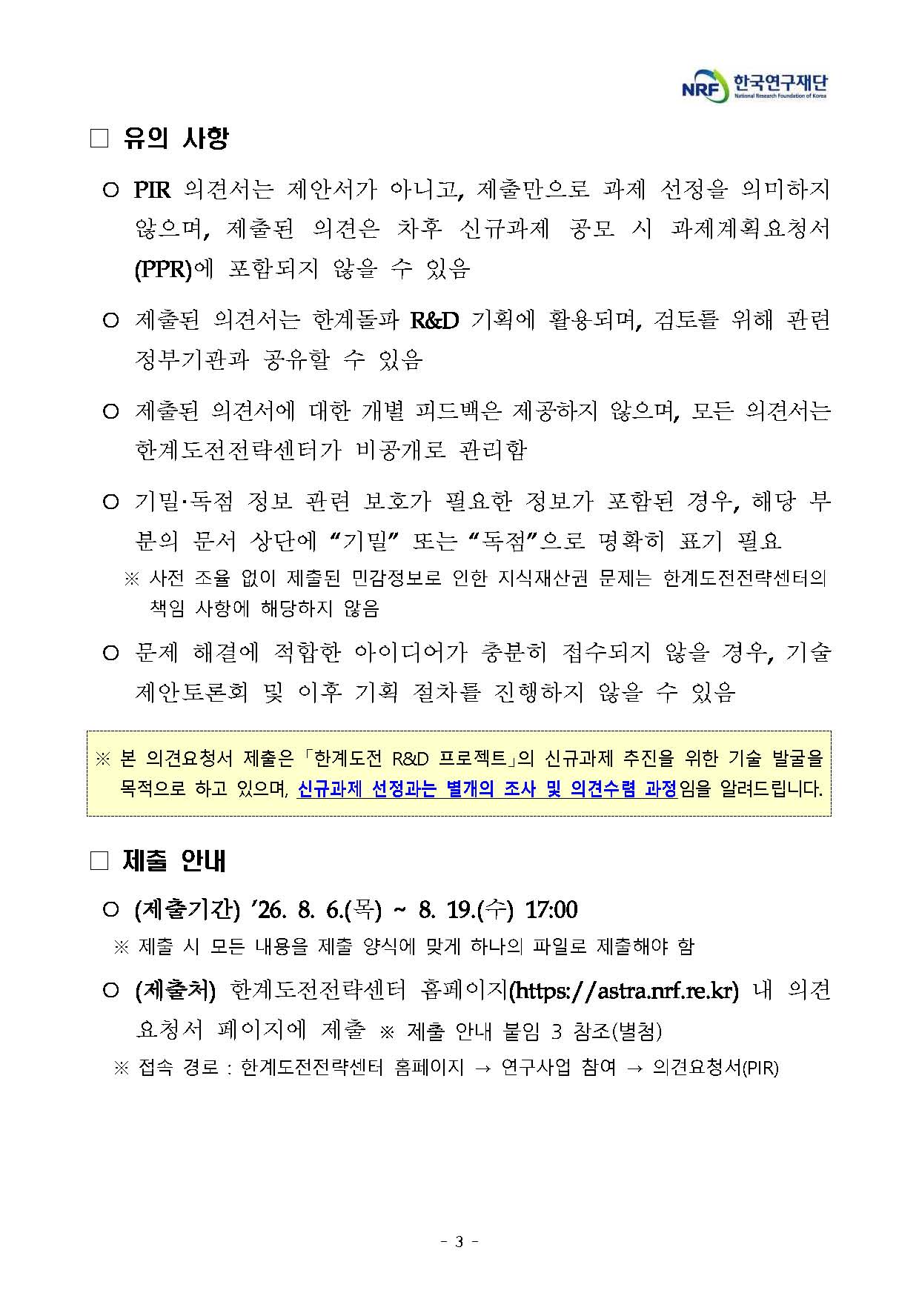 �̹��� 3:<font color=#008080>[�ѱ�������� �Ѱ赵����������] 2026�� �̷��������ձ�����̿��Ͼ�(�Ѱ赹�� R&D) �ű� ���� ������ ���� �ǰ߿�û��(PIR) ���� �� �ǰ߼� ����  �ȳ�