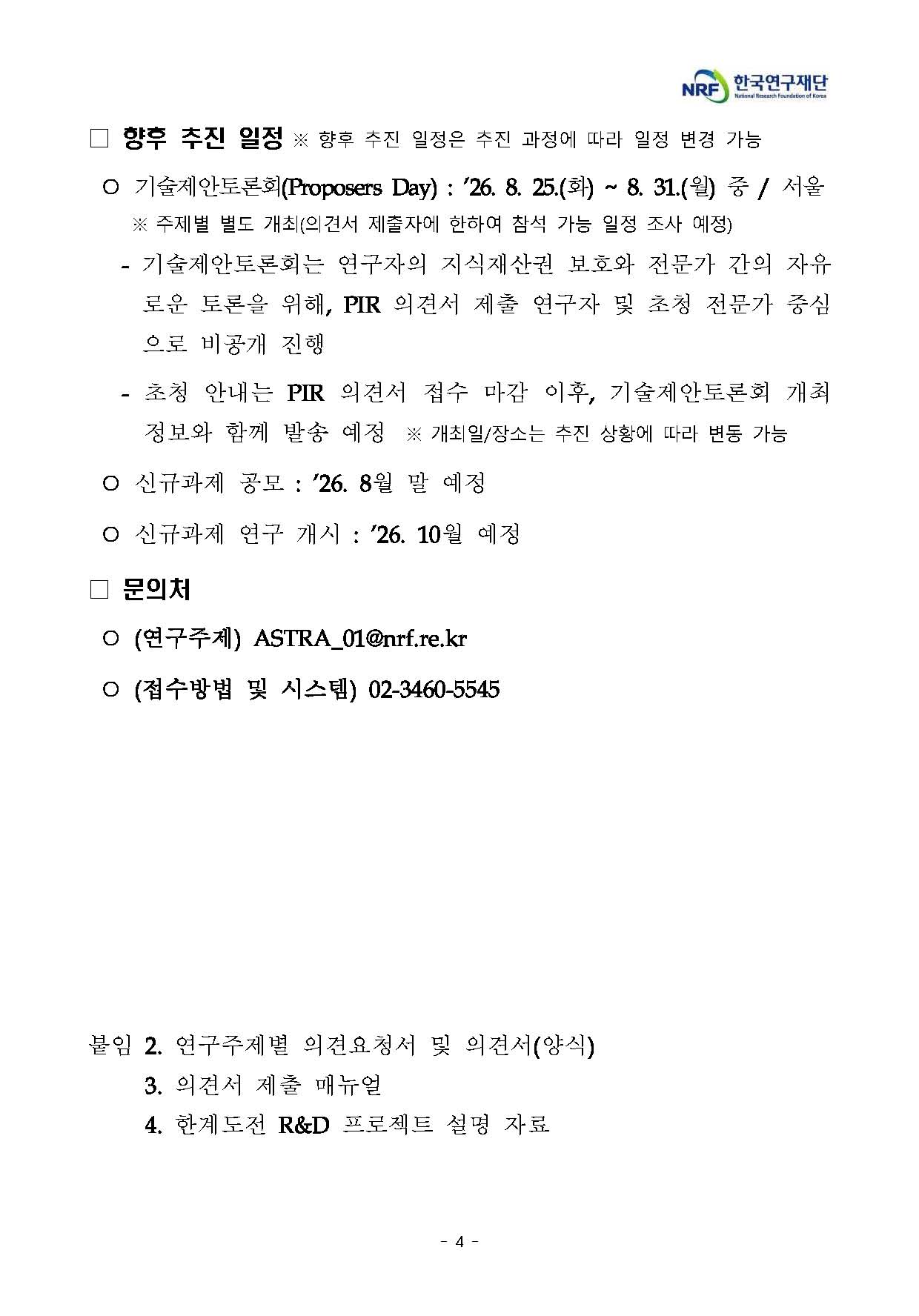 �̹��� 4:<font color=#008080>[�ѱ�������� �Ѱ赵����������] 2026�� �̷��������ձ�����̿��Ͼ�(�Ѱ赹�� R&D) �ű� ���� ������ ���� �ǰ߿�û��(PIR) ���� �� �ǰ߼� ����  �ȳ�