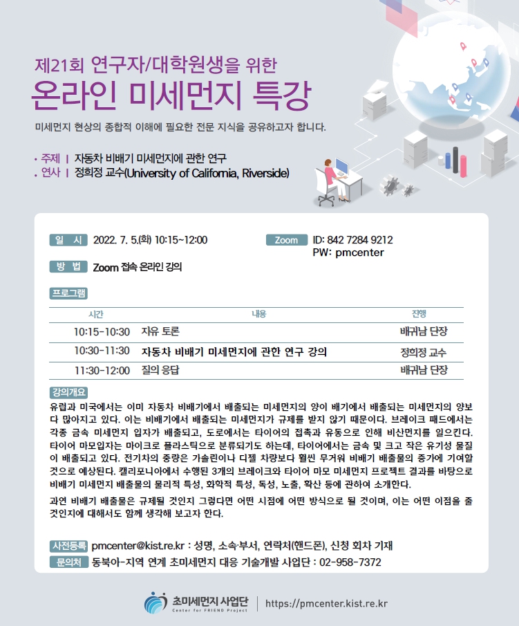 이미지 1:[동북아-초미세먼지 사업단] 제21회 온라인 미세먼지 특강