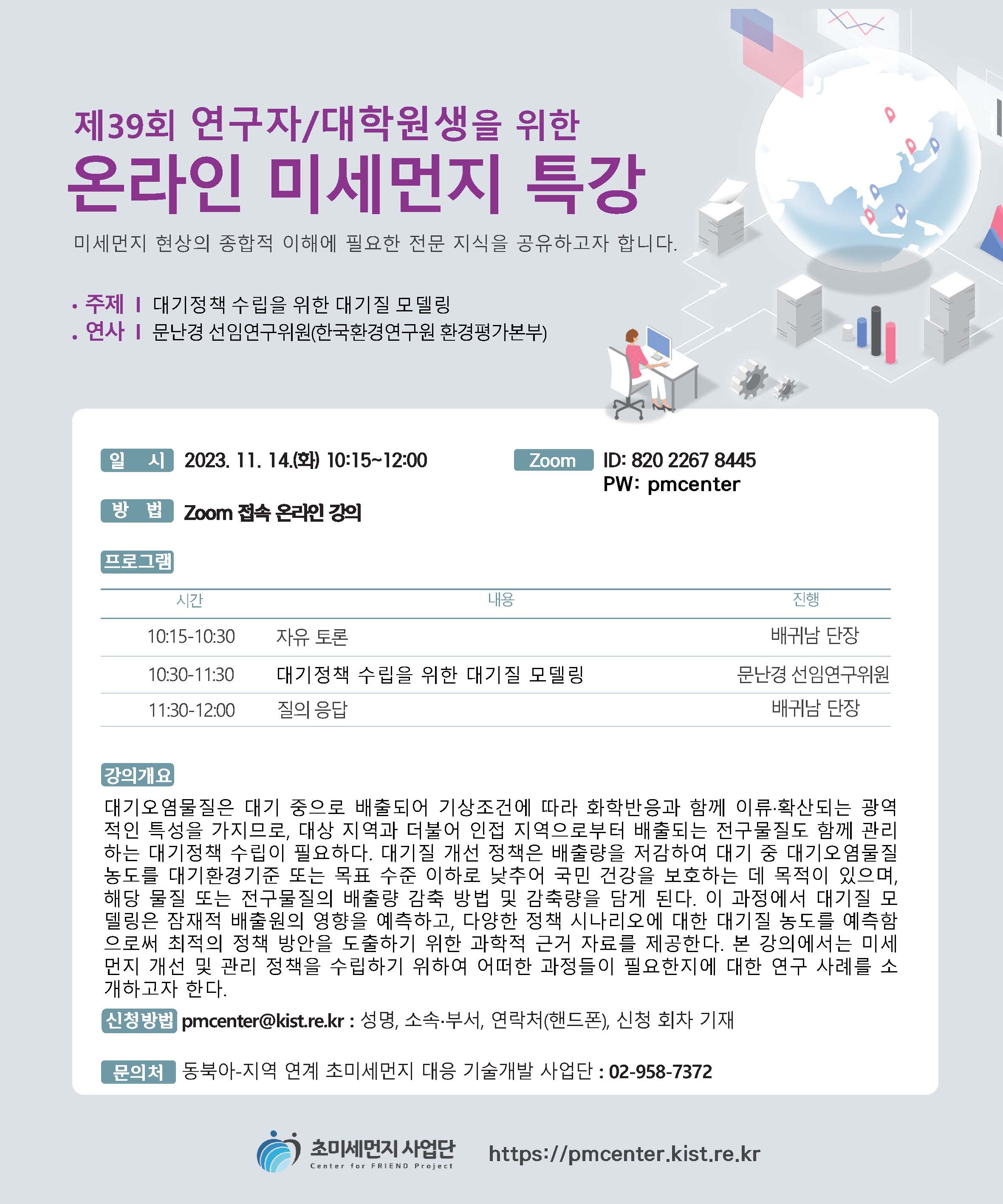 이미지 1:[동북아-초미세먼지 사업단 ] 제 39회 온라인 미세먼지 특강 
